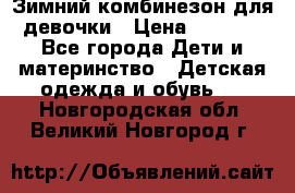 Зимний комбинезон для девочки › Цена ­ 2 000 - Все города Дети и материнство » Детская одежда и обувь   . Новгородская обл.,Великий Новгород г.